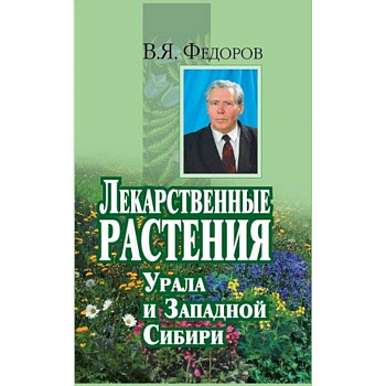 Лекарственные растения Урала и Западной Сибири