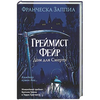 Греймист Фейр. Дом для смерти