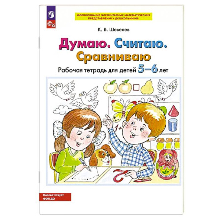 Обучение счету. Математика, книга Думаю. Считаю. Сравниваю. Рабочая тетрадь для детей 5-6 лет. 5-е издание купить по скидке
