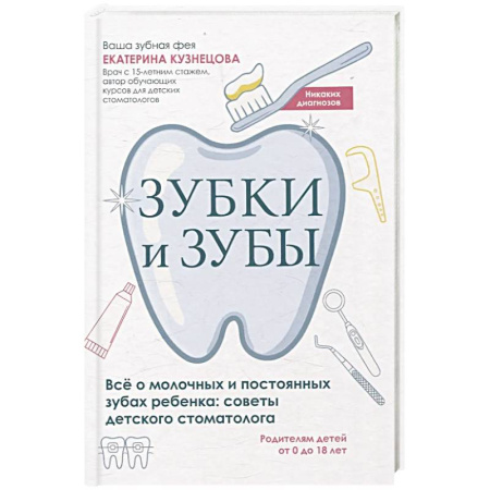 Здоровье ребенка, книга Зубки и зубы. Все о молочных и постоянных зубах ребенка. Советы детского стоматолога купить по скидке