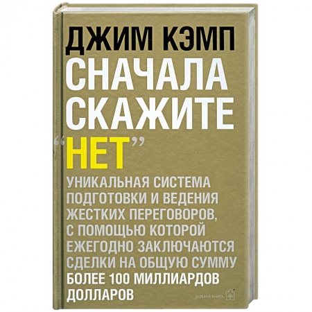 Книги, книга Сначала скажите «нет». Секреты профессиональных переговорщиков купить по скидке