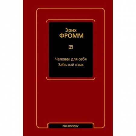 Избранные философские труды и речи, книга Человек для себя. Забытый язык купить по скидке