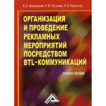 Реклама. PR, книга Организация и проведение рекламных мероприятий посредством BTL-коммуникаций купить по скидке