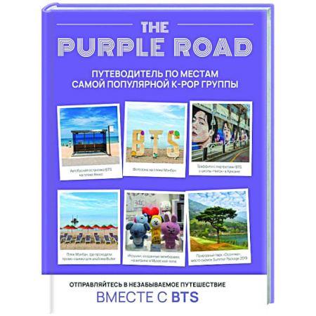 Страны Азии, книга The Purple Road: Путеводитель по местам самой популярной k-pop группы купить по скидке