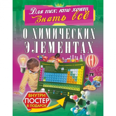 Наука. Техника. Транспорт, книга О химических элементах купить по скидке