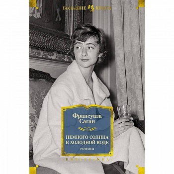 Немного солнца в холодной воде Немного солнца в холодной воде