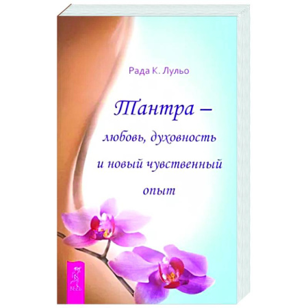 Другие эзотерические учения, книга Тантра - любовь, духовность и новый чувственный опыт купить по скидке