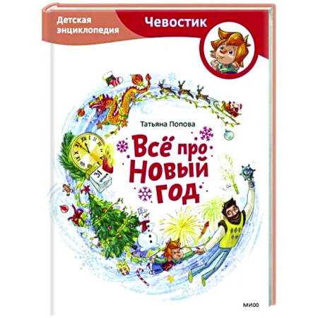 Все обо всем. Универсальные энциклопедии, книга Всё про Новый год. Детская энциклопедия купить по скидке