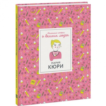 Биографии известных личностей для детей, книга Мария Кюри купить по скидке