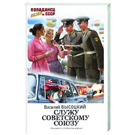 Боевая фантастика, книга Служу Советскому Союзу купить по скидке