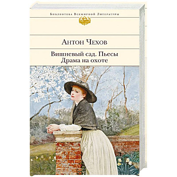 Вишневый сад. Пьесы. Драма на охоте Вишневый сад. Пьесы. Драма на охоте