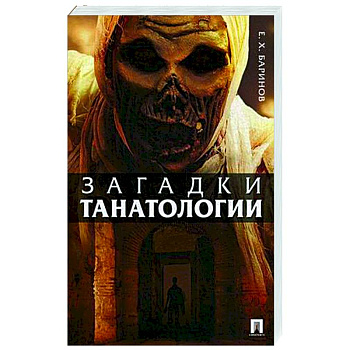 Загадки танатологии. Монография