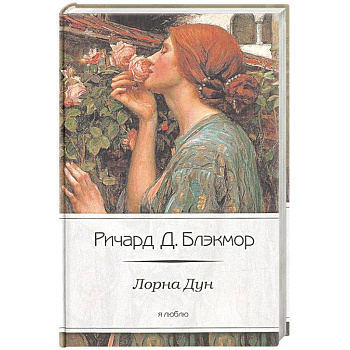 Лорна Дун
