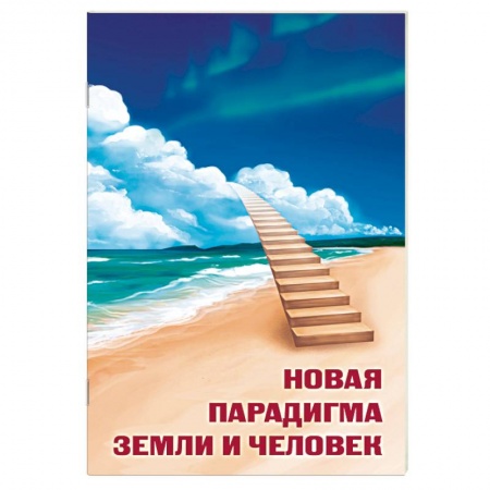 Народные лечебники, книга Новая парадигма Земли и человек купить по скидке