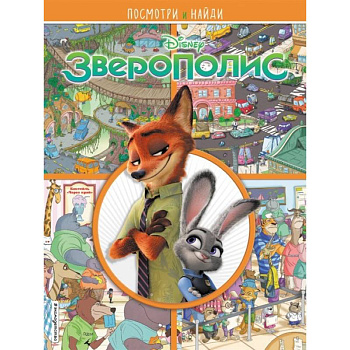 Зверополис. Посмотри и найди