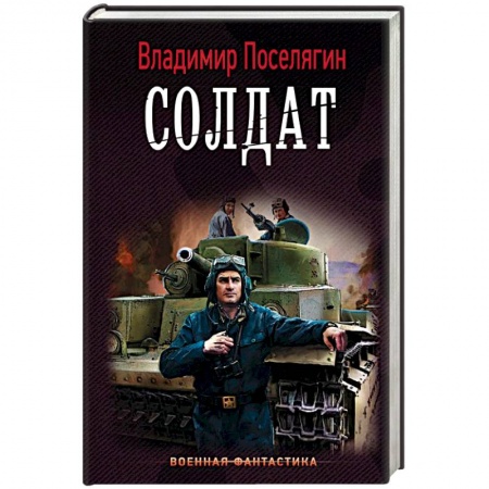 Боевая фантастика, книга Солдат купить по скидке