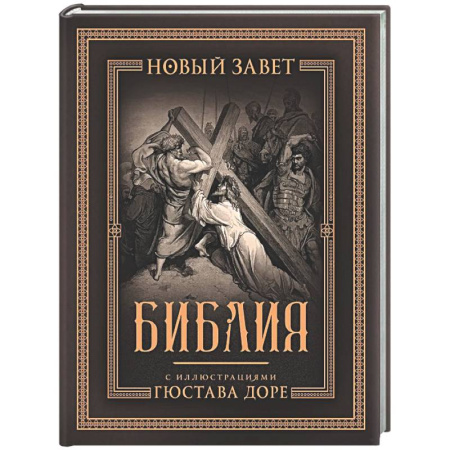 Библия. Евангелия. Тексты, книга Библия с иллюстрациями Гюстава Доре купить по скидке