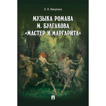 Музыка романа М.Булгакова Мастер и Маргарита