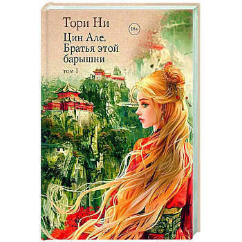 Цин Але. Братья этой барышни. Том 1