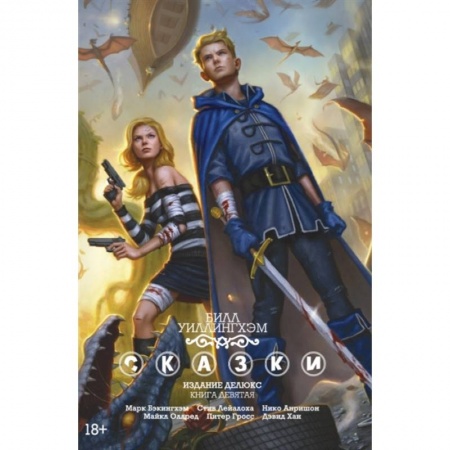 Комиксы. Манга, книга Сказки. Книга 9 купить по скидке