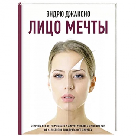 Уход за кожей лица и тела, книга Лицо мечты купить по скидке