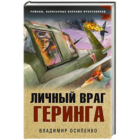 Военный роман, книга Личный враг Геринга купить по скидке