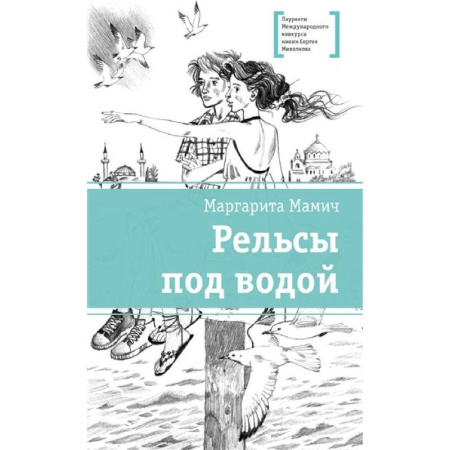 Повести и рассказы о детях, книга Рельсы под водой купить по скидке