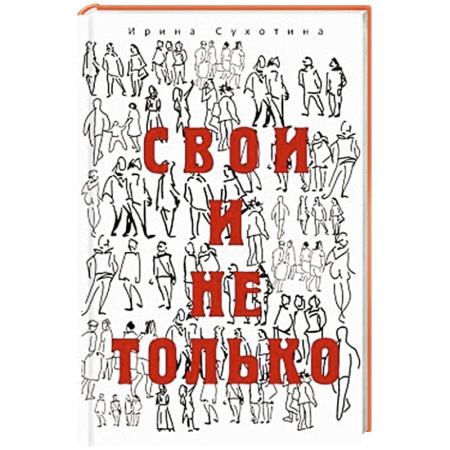 Русская современная проза, книга Свои и не только купить по скидке