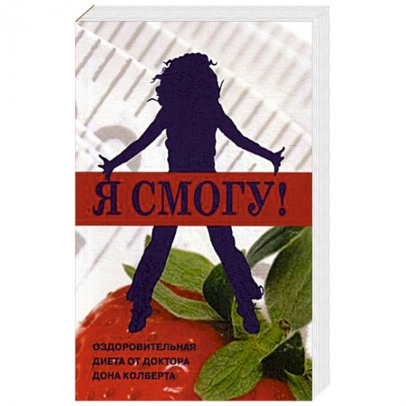 Другие виды диет, книга Я смогу! Оздоровительная диета от доктора Дона Колберта купить по скидке