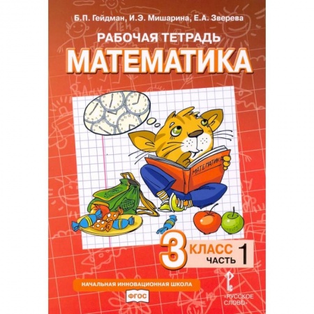 Математика. Алгебра. Геометрия, книга Математика. 3 класс. Рабочая тетрадь. В 4-х частях. Часть 1 купить по скидке