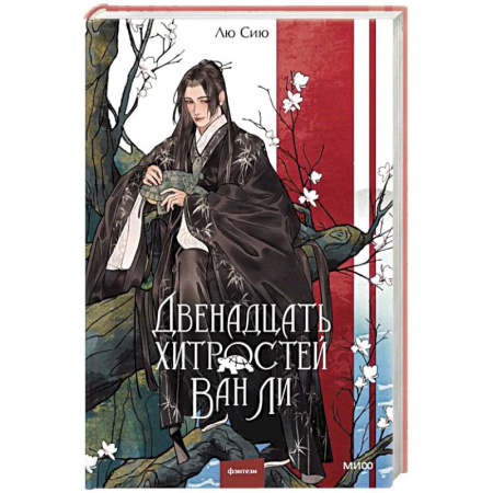 Русское фэнтези, книга Двенадцать хитростей Ван Ли купить по скидке
