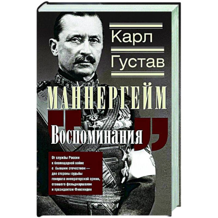 Другие страны Европы, книга Воспоминания. От службы России к беспощадной войне с бывшим отечеством — две стороны судьбы генерала императорской армии, ставшего фельдмаршалом и президентом Финляндии купить по скидке