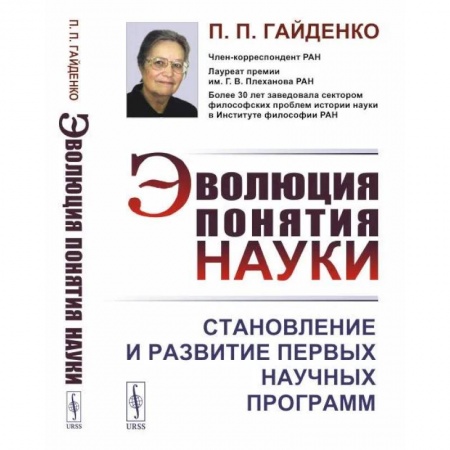 Наука. История науки, книга Эволюция понятия науки: Становление и развитие первых научных программ купить по скидке