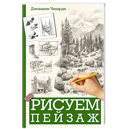 Натюрморт. Пейзаж. Здания, книга Рисуем пейзаж купить по скидке