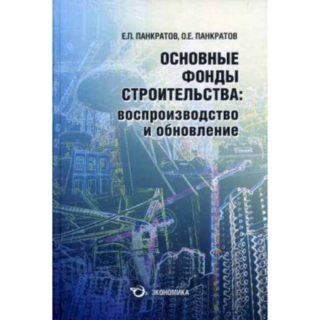 Книги, книга Основные фонды строительства. Производство и обновление купить по скидке