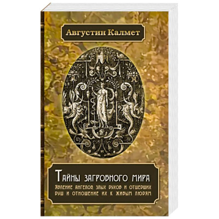 Спиритизм. Пророчества и предсказания, книга Тайны загробного мира. Явление ангелов, злых духов и отшедших душ и отношение их к живым людям купить по скидке