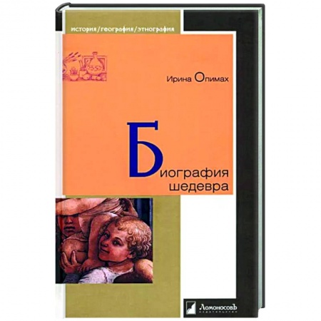 Культура, книга Биография шедевра купить по скидке