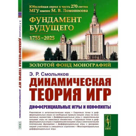 Экономика. Бизнес, книга Динамическая теория игр. Дифференциальные игры и конфликты купить по скидке