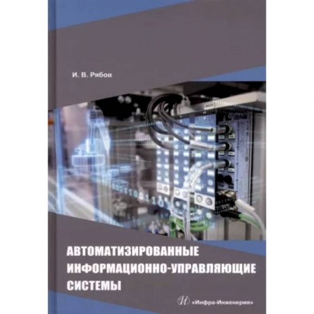 Энергетика. Электротехника, книга Автоматизированные информационно-управляющие системы купить по скидке