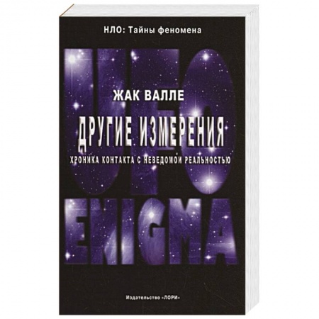 Уфология. НЛО. Аномальные явления в окружающей среде, книга Другие измерения. Хроника контактов с неведомой реальностью купить по скидке