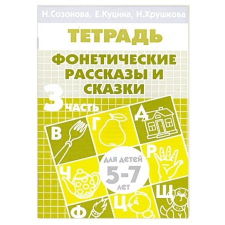Книги, книга Фонетические рассказы и сказки. Часть 3 (для детей 5-7 лет) купить по скидке