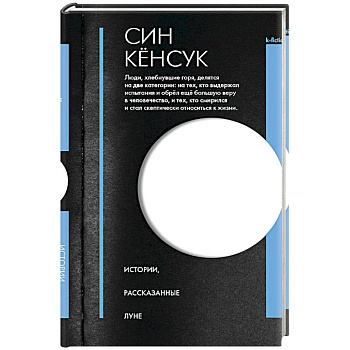 Истории, рассказанные Луне