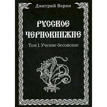 Русское Чернокнижие. Учение Бесовское. Том 1