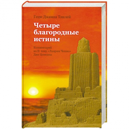Книги, книга Четыре благородные истины. Комментарий ко второму тому 'Ламрим Ченмо' Дже Цонкапы купить по скидке