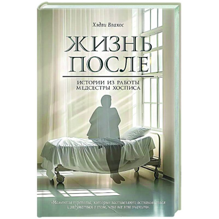 Другие издания, книга Жизнь после. Истории из работы медсестры хосписа купить по скидке
