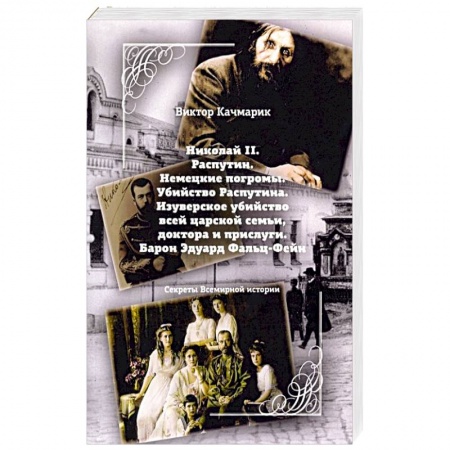 Тайны, загадочные явления, книга Николай II. Распутин. Немецкие погромы. Убийство Распутина купить по скидке