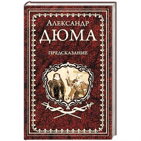 Зарубежная классика, книга Предсказание. Голубка. Паскуале Бруно купить по скидке