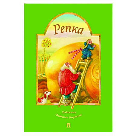 Сказки и истории для малышей, книга Репка купить по скидке