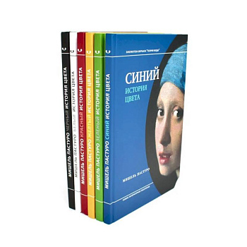 История цвета (комплект из 6-ти книг)