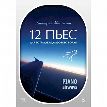 12 пьес для эстрадно-джазового рояля. Piano Airways. Учебное пособие